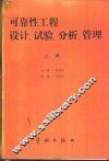 可靠性工程  设计、试验、分析、管理  上 封面