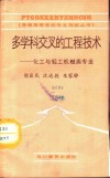 多学科交叉的工程技术  化工与轻工机械类专业 封面