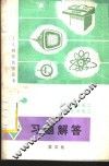 《工厂基础电工》《工厂实用电工》习题解答 封面