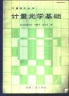 计量光学基础 封面