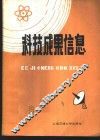 科技成果信息  1985年第  9期 封面