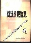 科技成果信息  1985年第  7期 封面