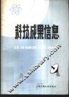 科技成果信息  1985年第  8期 封面