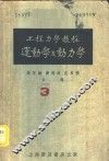 工程力学教程  第2册  运动学及动力学 封面