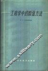 工程学中的数值方法 封面