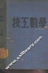 技工数学  下 封面