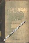 初等工业数学 封面