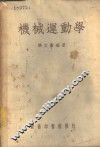 机械运动学 封面