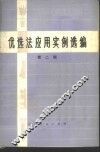优选法实用实例选编  第2辑 封面