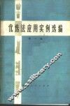 优选法应用实例选编  第1辑 封面