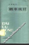 概率统计 封面