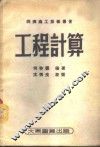 工程计算 封面