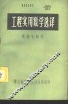 工程实用数学选译 封面