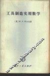 工具制造实用数学 封面