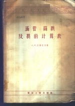 涵管筒拱及拱的计算表 封面