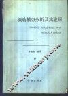 振动模态分析及其应用 封面