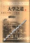 大学之道  东南大学的一个世纪  1902-2002 封面