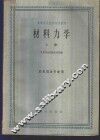 材料力学  上 封面
