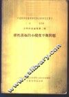 中国科学院数学研究所力学研究室专刊  乙种  第2号  力学问题论集第2辑  弹性薄板的小挠度平衡问题 封面