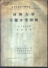 材料力学习题分类详解  上、下合订本 封面