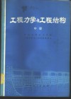 工程力学与工程结构  中 封面