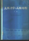 工程力学与工程结构  下 封面