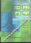 应用力学 封面