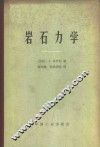 岩石力学 封面