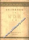 材料力学简明教材  上 封面