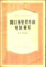 开口薄壁杆件的变扭变形  理论与习题 电子书封面