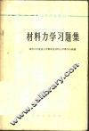 材料力学习题集 封面
