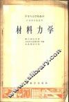 材料力学 封面