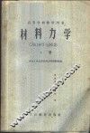 材料力学  上 封面