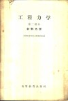 工程力学  第2部分  材料力学 封面