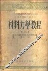 材料力学教程  第2卷 封面