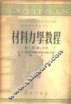 材料力学教程  第1卷  第2分册 封面