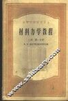 材料力学教程  上  第1、2分册 封面