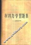 材料力学习题集 封面