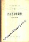 材料力学习题集 封面