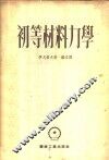 初等材料力学 封面