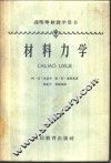 材料力学 封面