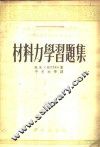 材料力学习题集 封面