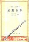 材料力学 封面