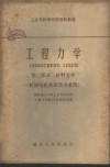 工程力学  第2册 封面