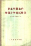 砂土和黏土的物理力学性试验法 封面