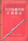 力学问题中的正投影法 封面