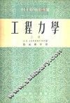 工程力学  上 封面