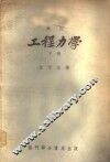 铁氏工程力学  下 封面