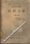 材料力学 封面