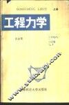 工程力学  上 封面